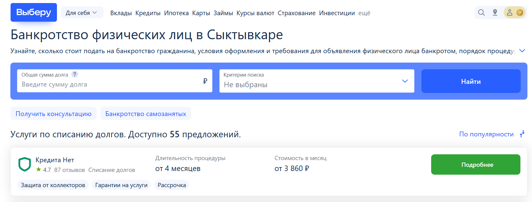 Рейтинг компаний по банкротству в Сыктывкаре на сайте Выберу.ру возглавляет КредитаНет